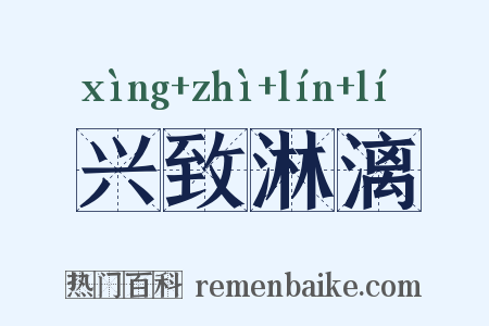 兴致淋漓是什么意思的图片